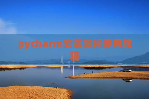 pycharm安装教程使用教程