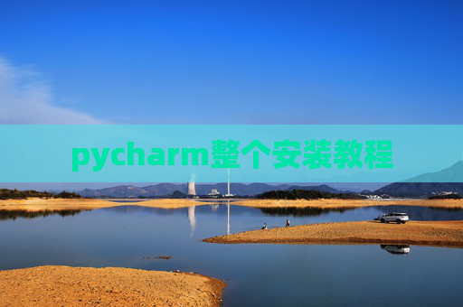 pycharm整个安装教程